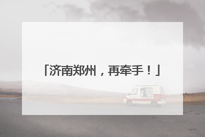 济南郑州，再牵手！