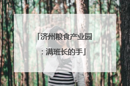 济州粮食产业园：满班长的手