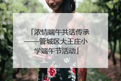 浓情端午共话传承——管城区大王庄小学端午节活动