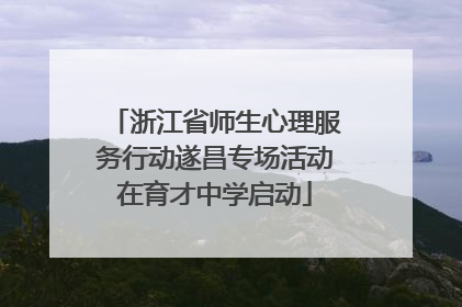 浙江省师生心理服务行动遂昌专场活动在育才中学启动