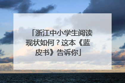 浙江中小学生阅读现状如何？这本《蓝皮书》告诉你