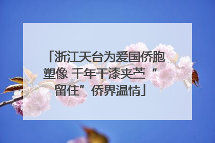 浙江天台为爱国侨胞塑像 千年干漆夹苎“留住”侨界温情