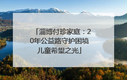 淄博付珍家庭：20年公益路守护困境儿童希望之光