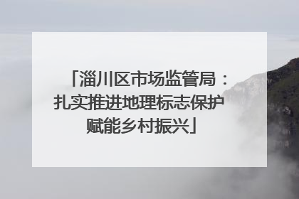 淄川区市场监管局：扎实推进地理标志保护 赋能乡村振兴