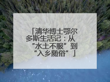 清华博士鄂尔多斯生活记：从“水土不服”到“入乡随俗”