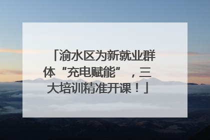 渝水区为新就业群体“充电赋能”，三大培训精准开课！