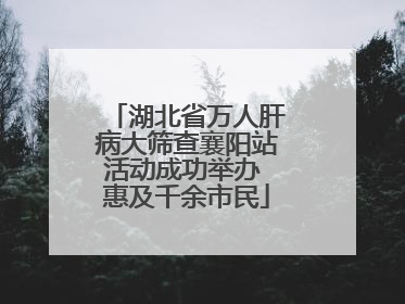 湖北省万人肝病大筛查襄阳站活动成功举办 惠及千余市民