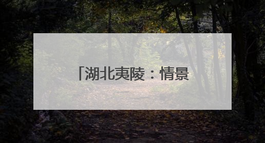 湖北夷陵：情景歌舞《移民新歌》唱响三峡新生活