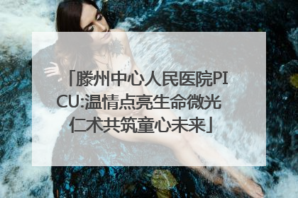 滕州中心人民医院PICU:温情点亮生命微光 仁术共筑童心未来