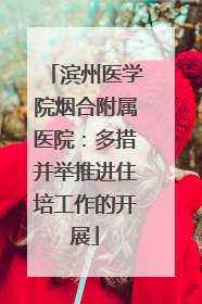 滨州医学院烟合附属医院：多措并举推进住培工作的开展