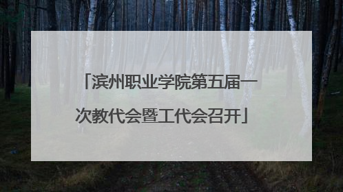 滨州职业学院第五届一次教代会暨工代会召开