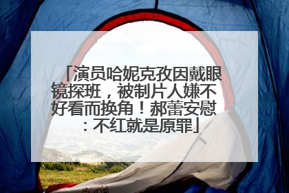 演员哈妮克孜因戴眼镜探班，被制片人嫌不好看而换角！郝蕾安慰：不红就是原罪