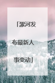 漯河发布最新人事变动