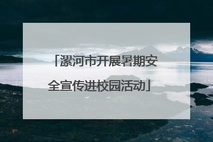 漯河市开展暑期安全宣传进校园活动