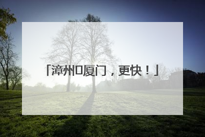漳州⇋厦门，更快！