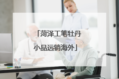 菏泽工笔牡丹小品远销海外