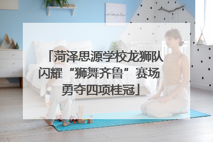 菏泽思源学校龙狮队闪耀“狮舞齐鲁”赛场 勇夺四项桂冠
