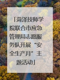 菏泽技师学院联合市应急管理局志愿服务队开展“安全生产月”主题活动