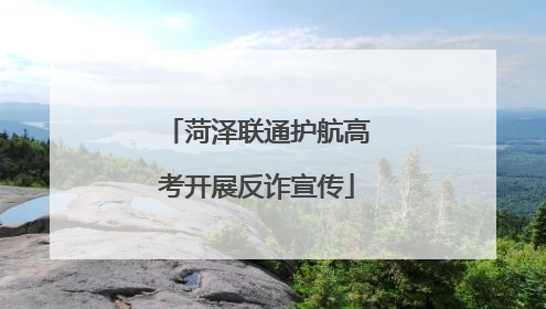 菏泽联通护航高考开展反诈宣传