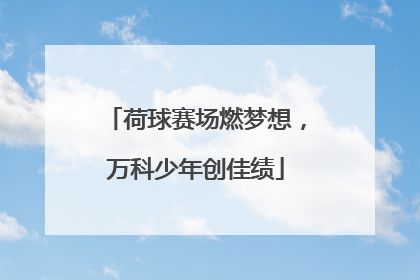 荷球赛场燃梦想，万科少年创佳绩