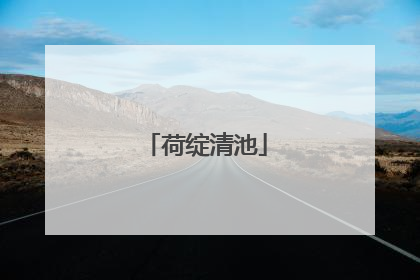荷绽清池