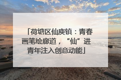 荷塘区仙庾镇：青春画笔绘廊道，“仙”进青年注入创意动能