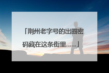 荆州老字号的出圈密码藏在这条街里……