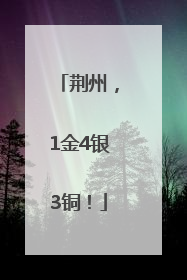 荆州，1金4银3铜！