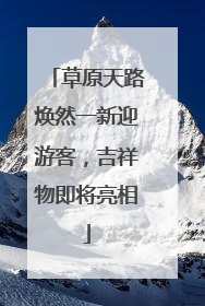 草原天路焕然一新迎游客，吉祥物即将亮相