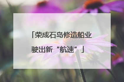 荣成石岛修造船业驶出新“航速”