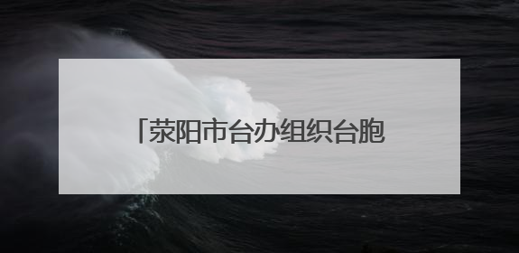 荥阳市台办组织台胞台属台企参加“矢志创新发展 建设科技强国”名企行活动