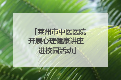 莱州市中医医院开展心理健康讲座 进校园活动