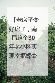 老房子变好房子，南昌这个30年老小区实现幸福蝶变