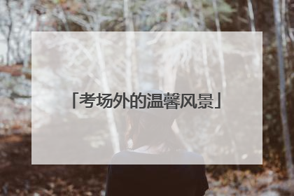 考场外的温馨风景