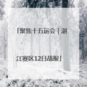 聚焦十五运会｜湛江赛区12日战报