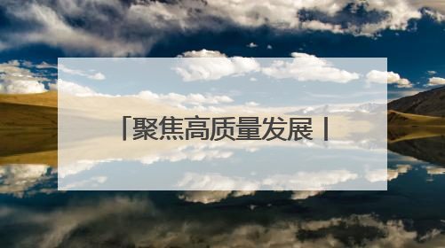 聚焦高质量发展丨安徽滁州：“融圈进群”借东风，当好发展“合伙人”