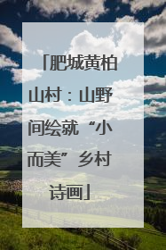 肥城黄柏山村：山野间绘就“小而美”乡村诗画