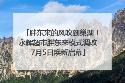 胖东来的风吹到巢湖！永辉超市胖东来模式调改7月5日焕新启幕