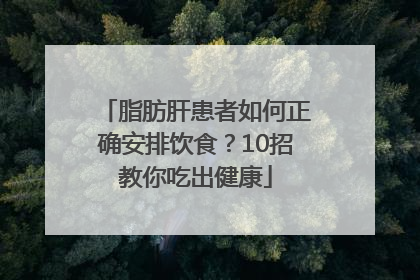 脂肪肝患者如何正确安排饮食？10招教你吃出健康