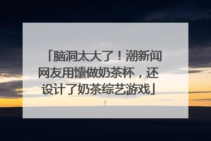 脑洞太大了！潮新闻网友用馕做奶茶杯，还设计了奶茶综艺游戏