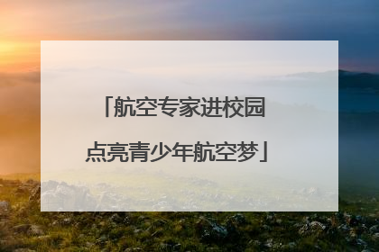 航空专家进校园 点亮青少年航空梦