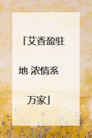 艾香盈驻地 浓情系万家