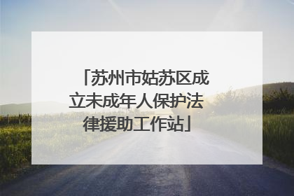 苏州市姑苏区成立未成年人保护法律援助工作站