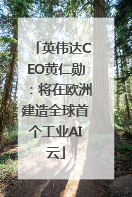 英伟达CEO黄仁勋：将在欧洲建造全球首个工业AI云