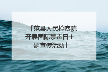 范县人民检察院开展国际禁毒日主题宣传活动