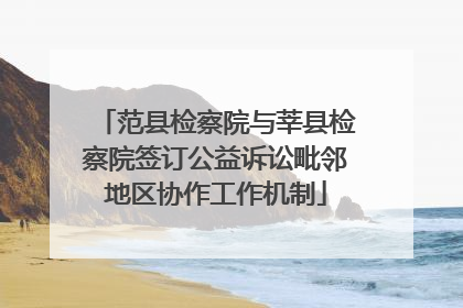 范县检察院与莘县检察院签订公益诉讼毗邻地区协作工作机制