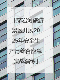 茅岩河旅游景区开展2025年安全生产月综合应急实战演练