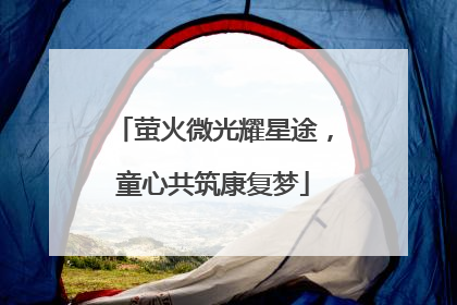 萤火微光耀星途，童心共筑康复梦