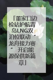 董家口边检站护航青岛LNG双泊位联动“龙舟接力赛” 开启能源保供新篇章
