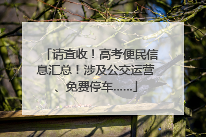 请查收！高考便民信息汇总！涉及公交运营、免费停车……